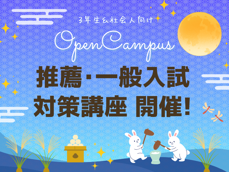 【3年・社会人向け】オープンキャンパス