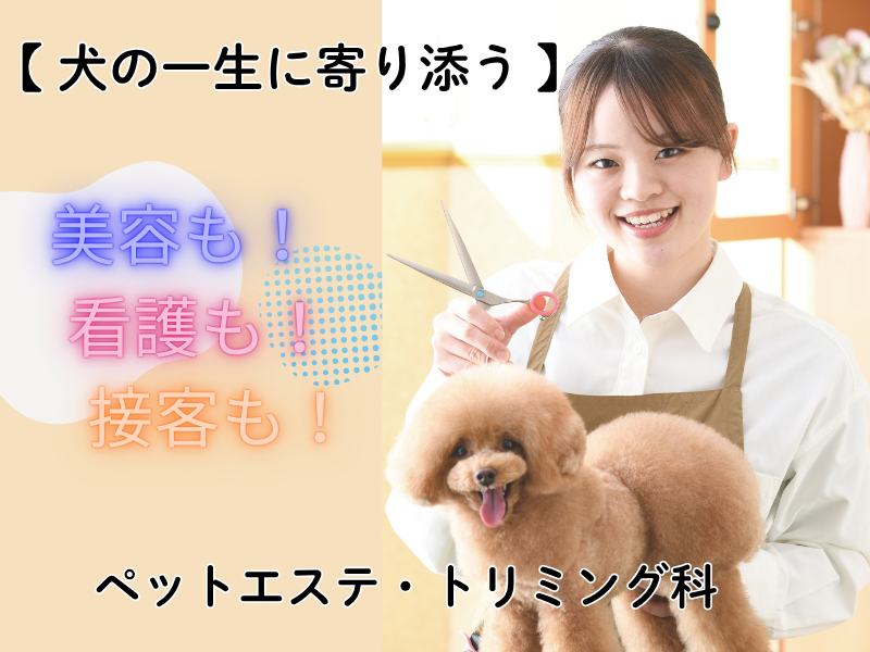 【ペット・エステトリミング科】ミニオープンキャンパス