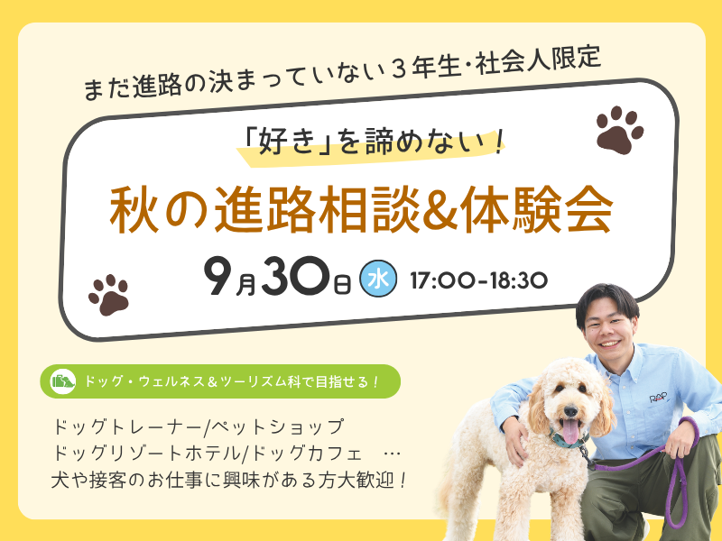 【3年生・社会人限定】秋の進路相談&体験会