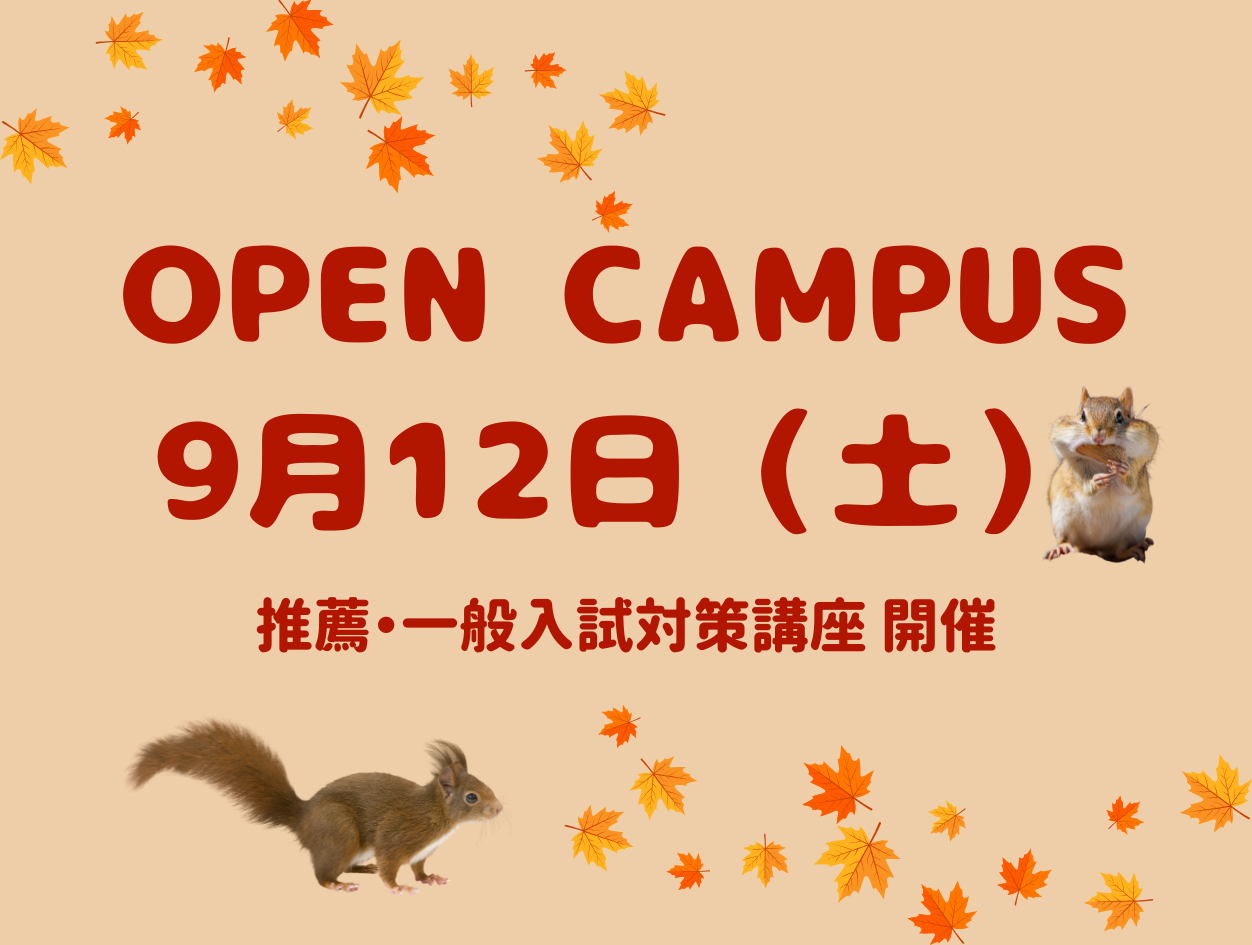 9月12日（土）推薦・一般入試対策講座開催！