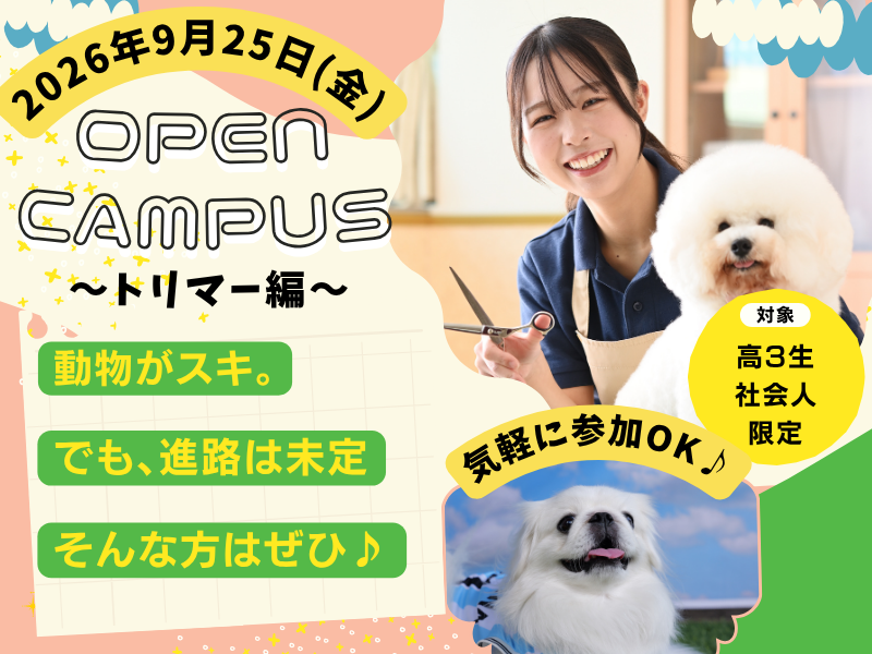 【3年生･社会人限定】～トリマー編～オープンキャンパス